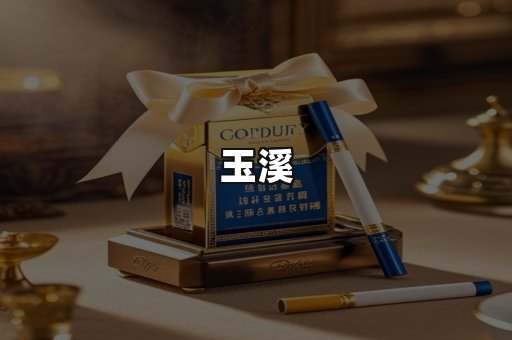 玉溪